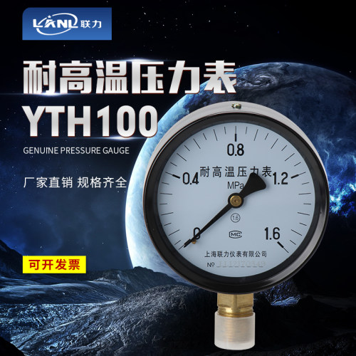 上海联力YTH-100耐高温压力表蒸汽锅炉用压力表1.6 2.5 YTW-100