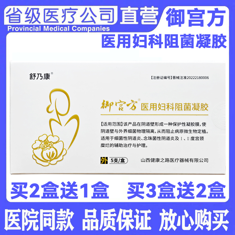 舒乃康御宫方医用妇科阻菌凝胶5支/盒 买2盒送1盒
