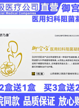 舒乃康御宫方医用妇科阻菌凝胶5支/盒 买2盒送1盒
