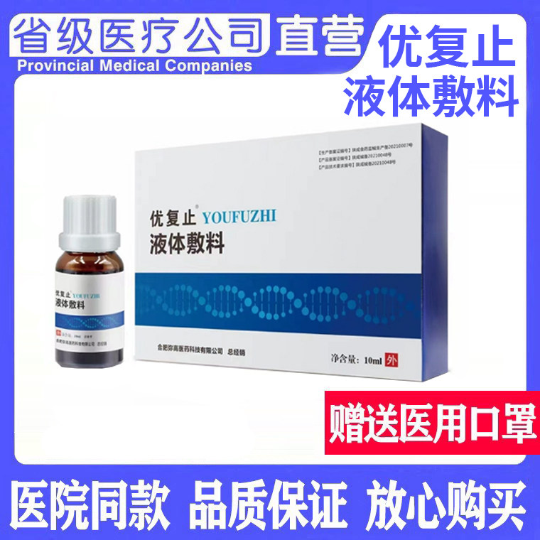 优复止弥尤净液体敷料10ml/瓶清疣凝露跖扁平丝状尤保密发货