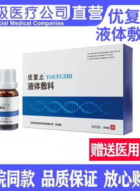 优复止弥尤净液体敷料10ml/瓶清疣凝露跖扁平丝状尤保密发货