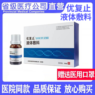 优复止弥尤净液体敷料10ml/瓶清疣凝露跖扁平丝状尤保密发货