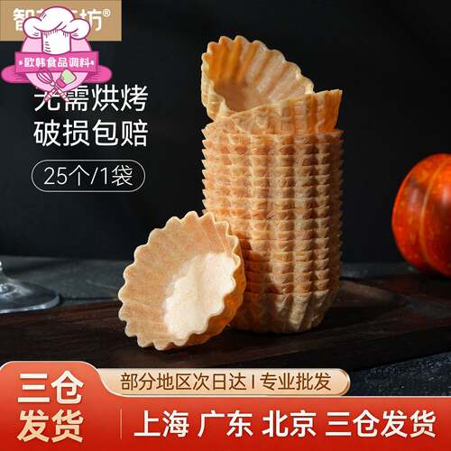 智艺工坊塔壳挞底华夫脆盏碗脆塔挞皮甜品台酒店摆盘冷菜餐茶歇