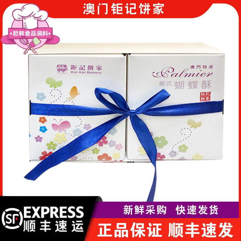 【顺丰快递】澳门钜记饼家特产葡式蝴蝶酥礼盒装170g年货送礼