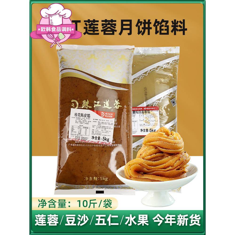 珠江莲蓉低糖红豆沙馅5kg烘焙传统广式纯白莲蓉蛋黄酥月饼馅料5kg