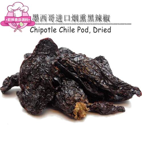 墨西哥进口烟熏黑辣椒干 Chipotle Chile Pod特辣烘焙原料