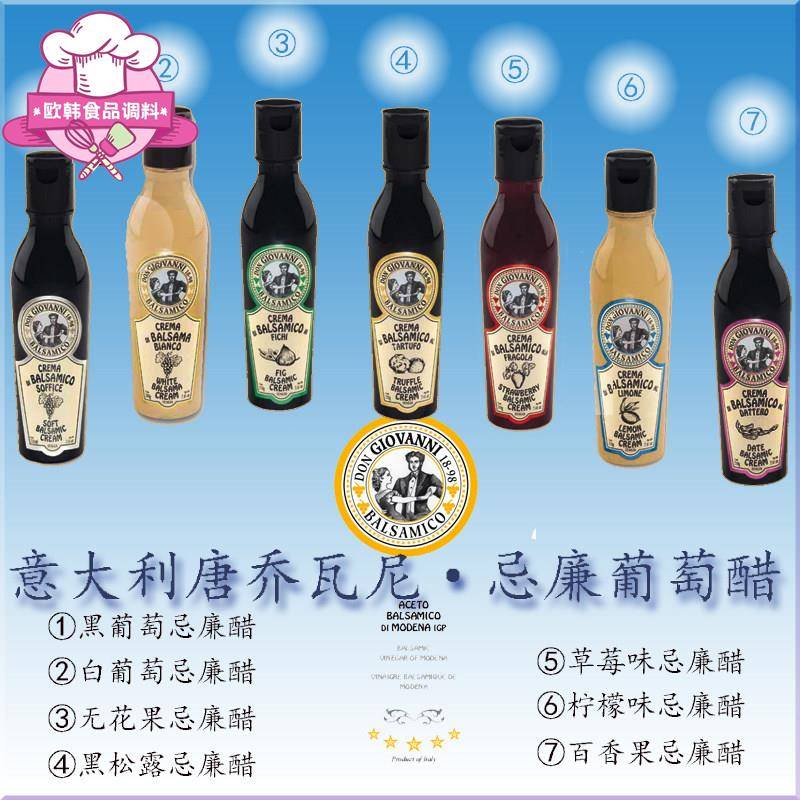 意大利进口唐乔瓦尼奶油忌廉醋巴萨米克醋葡萄浓稠黑醋220g包邮