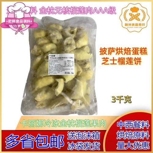进口原料卡丽娜冷冻金枕头榴莲肉无核AAA级榴莲3kg 披萨烘焙蛋糕