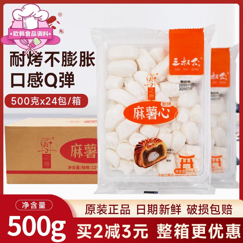 三叔公耐烤Q心馅麻薯心拉丝麻薯