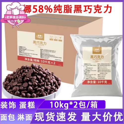 海融蒂娜巧克力58%纯脂黑巧克力豆20公斤/箱烘焙慕斯西点可可脂