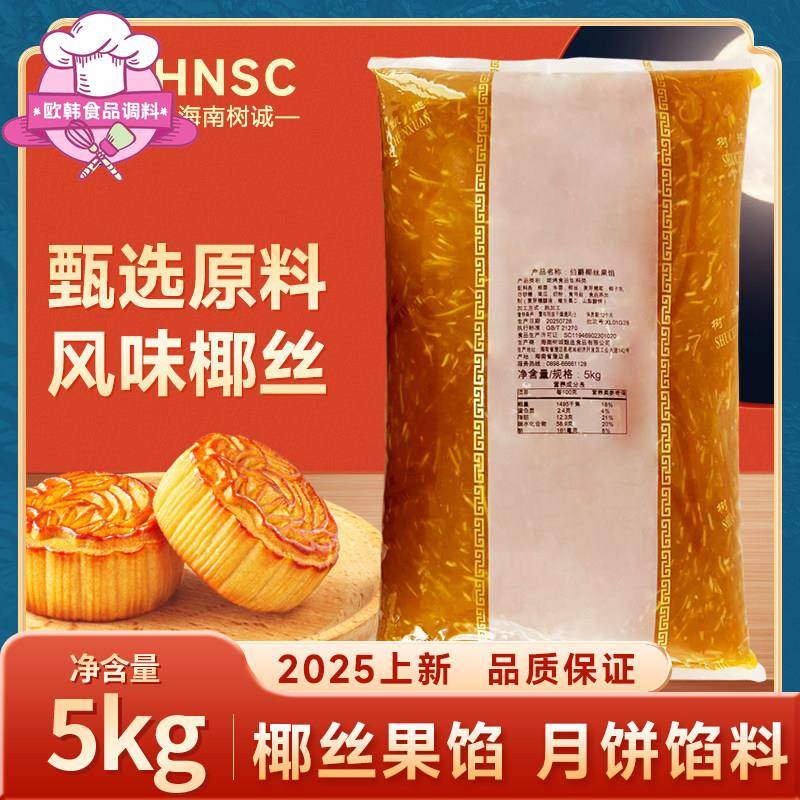 海南树诚焙德堡伯爵椰丝果馅中秋馅料月饼馅料香兰家商用烘焙原料