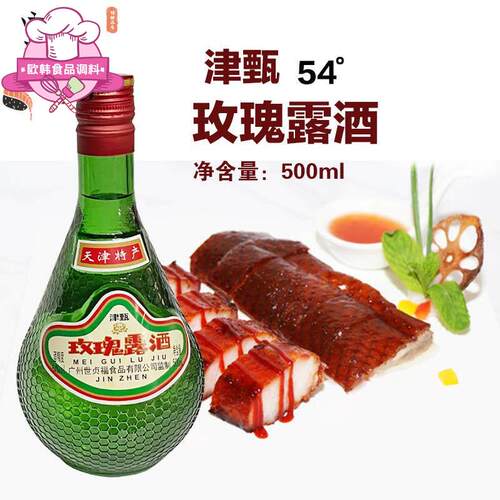 天津特产津甄玫瑰露酒54度正品烹饪腊味叉烧肉烧腊厨用调味料酒