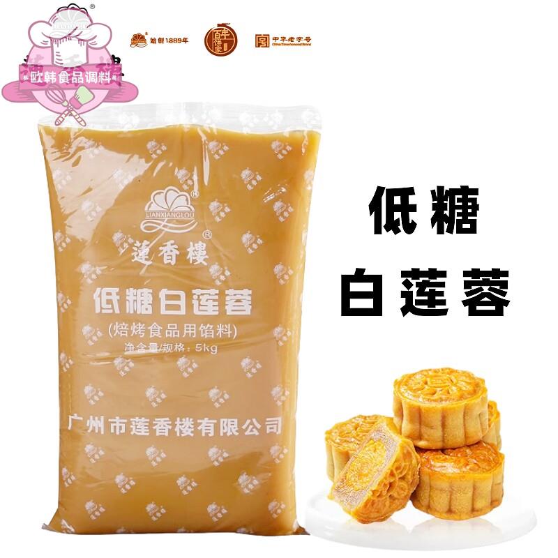 莲香楼低糖白莲蓉馅5kg广式冰皮月饼苏式纯白莲蓉酥饼蛋黄酥原料