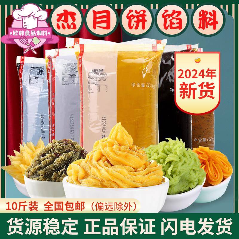 台杰豆沙 黑芝麻纯白莲蓉肉松奶黄香辣牛肉紫薯玫瑰月饼馅料10 斤
