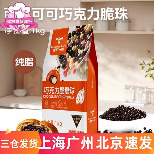 西树可可纯脂巧克力脆脆球珠1kg西点冰淇淋甜品蛋糕装饰烘焙专用