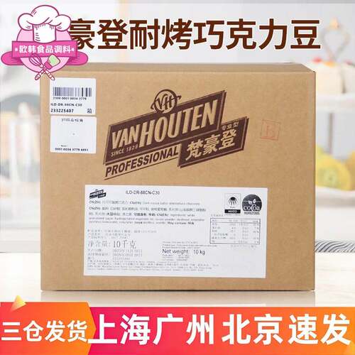 梵豪登耐烤黑巧克力豆代可可脂耐高温水滴状巧克力豆烘焙专用10kg