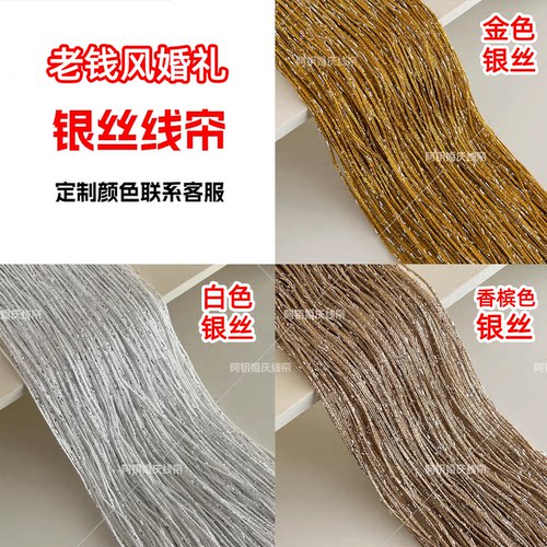 当天发货 定制金色线帘银丝婚庆舞台布置吊顶流苏老钱风婚礼线帘