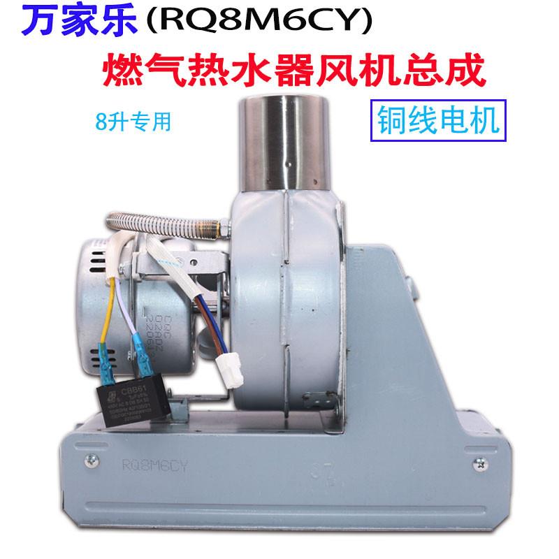 适用于万家乐燃气热水器RQ8M6CN2/8M2启动电容风机电机总成配件