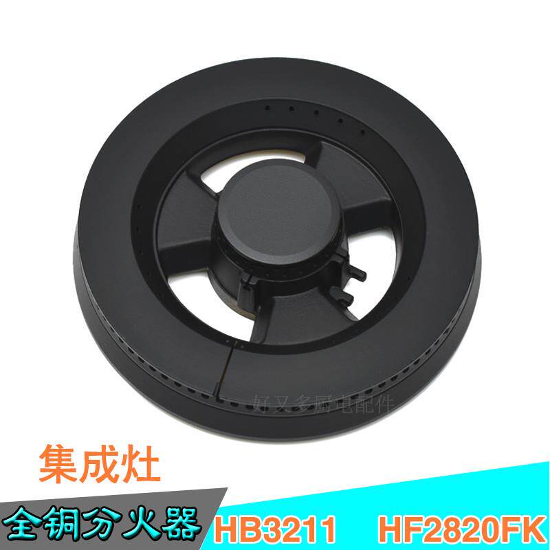 适用于奥普集成灶炉头铜火盖分火器HB3211 HF2820FK HB4211灶配件