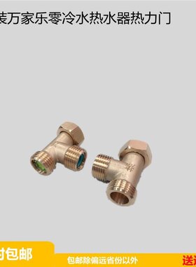 包邮万家乐H阀零冷水热水器热力门Z6 S9 D9 HI6热力环单项回水阀
