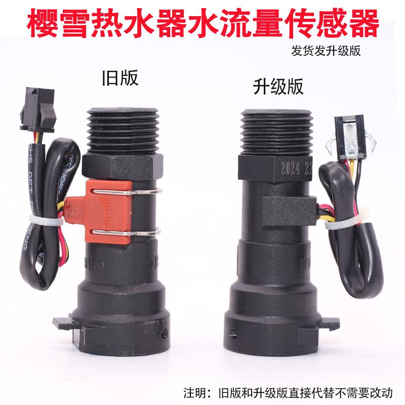 通用樱雪美的燃气热水器配件恒温水流传感器水流量霍尔开关menlo