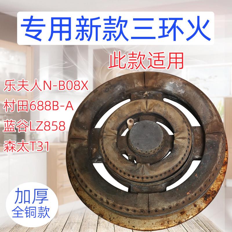 燃气灶配件适用于村田688B森太T31乐夫人N-B08X蓝谷LZ858三环火盖图片