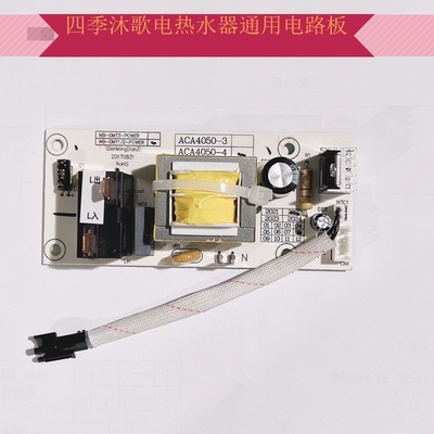 四季沐歌电热水器电路板Y2主板电源板配件电器板ACA4050