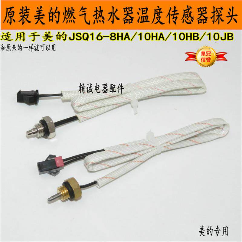 适用美的燃气热水器JSQ20-10HR/10JB10HA8HA温度传感器探头配件