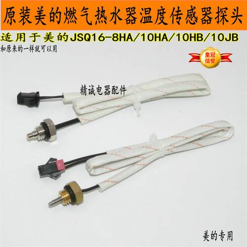 适用美的燃气热水器JSQ20-10HR/10JB10HA8HA温度传感器探头配件
