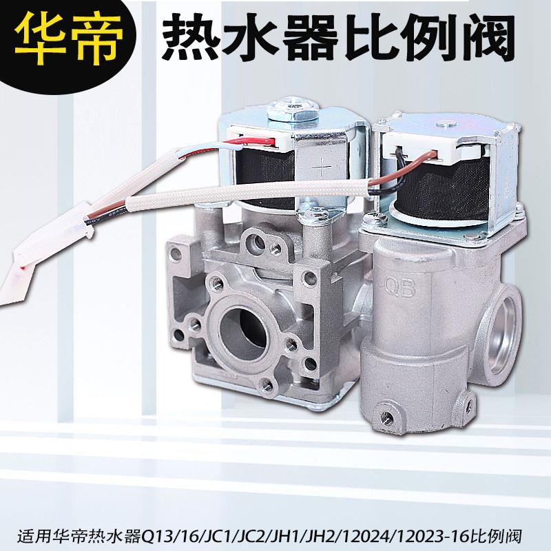 适用华帝热水器Q13/JC1/JC2/JH1/JH2.1/12024/12023-16比例阀配件