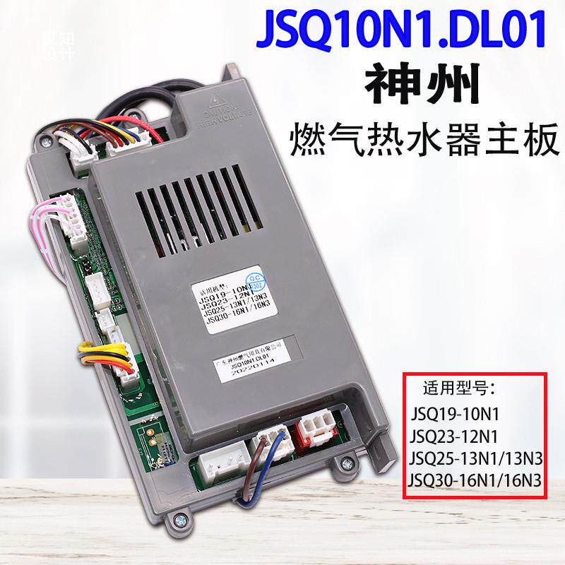适用神州燃气热水器JSQ10N1/13N1/10HE3/LC12恒温机主板控制器件