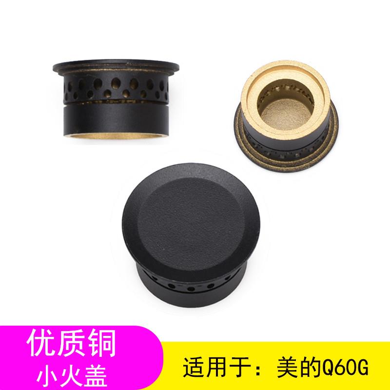 适用于美的燃气灶配件JZT-Q60G内环小火盖炉头火芯火帽炉心全铜盖