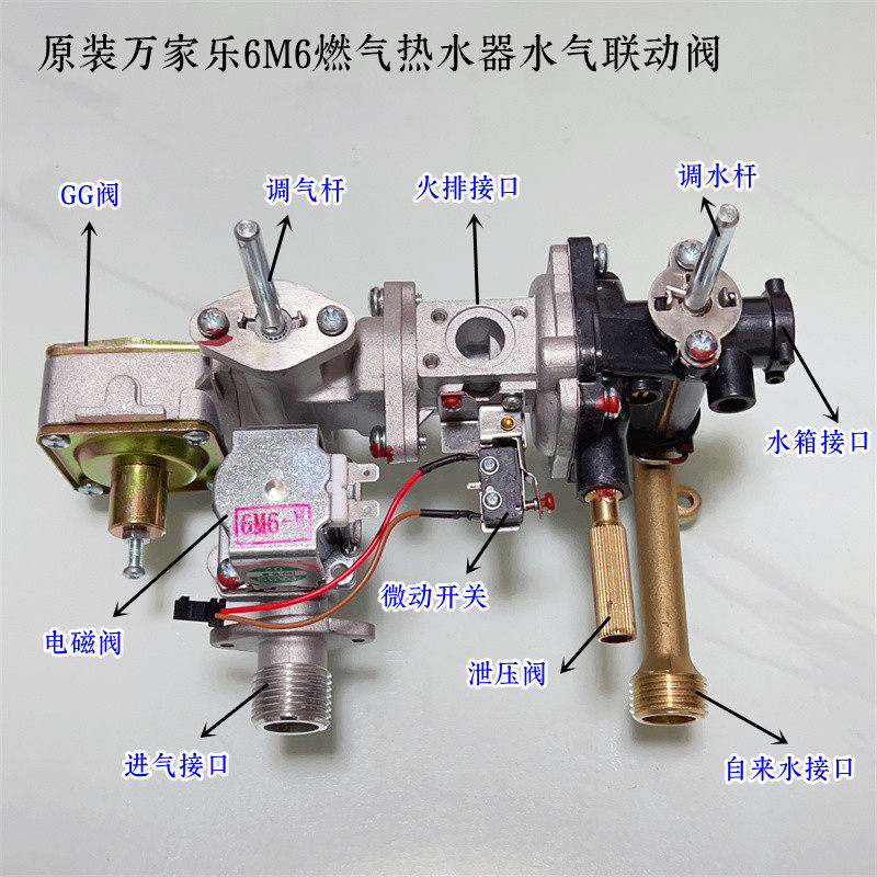 原装万家乐6m6水气联动阀6P6热水器配件联动阀总成塑料阀体8M6