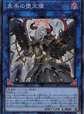 [苍之神话]游戏王 LVP2 失乐之堕天使 SR/SER 日文 日版