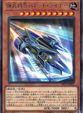 [苍之神话]游戏王 DP21/SR10/SLF1 弹丸特急 子弹快车 N/R/SR/SER