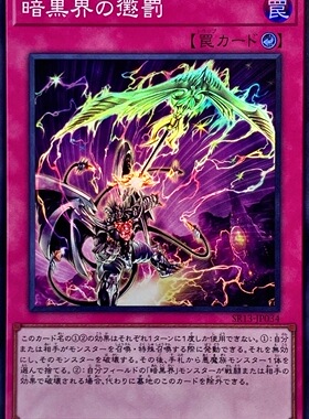 [苍之神话]游戏王 SR13 暗黑界的惩罚 SR 日文 日版