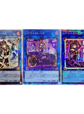 游戏王 I：P伪装舞会莱娜 N/SR/UR/UTR/SER/20SER/PSER/QCSER