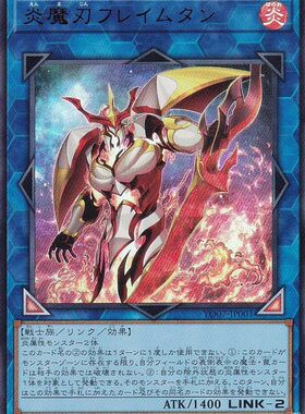 [苍之神话]游戏王 YO07 炎魔刃 火舌 UR 日文 日版