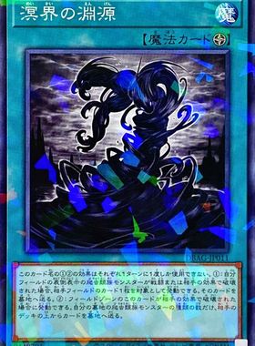 [苍之神话]游戏王 DBAG 溟界的渊源 N/NPR 日文 日版