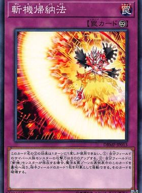 [苍之神话]游戏王 DBMF 斩机归纳法 N/NPR 日文/简中