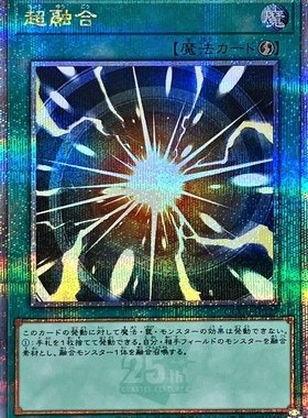 游戏王 超融合 N/SR/UR/UTR/CR/PR/SER/20SER/PGR/ESR/QCSER