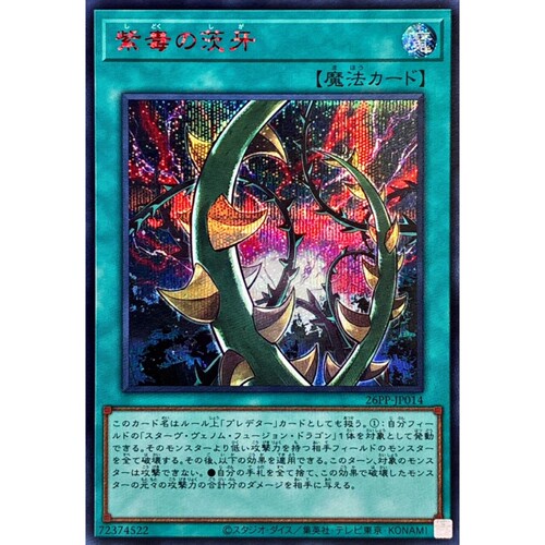 [苍之神话]游戏王 26PP 紫毒之棘牙 N/NPR/SR/SER 日文 日版