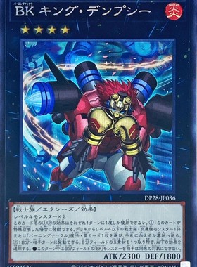 [苍之神话]游戏王 DP28 燃烧拳击手 轮摆式移位拳王 SR/SER 日版