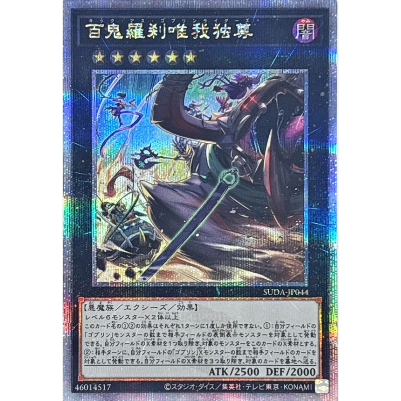 游戏王 1207 SUDA 百鬼罗刹唯我独尊 SR/SER/QCSER 日文 日版