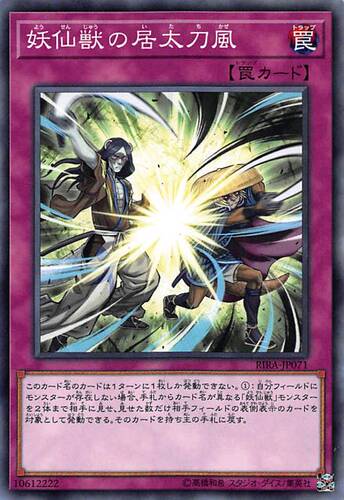 [苍之神话]游戏王 1009 RIRA 妖仙兽的居太刀风 N 日文 日版