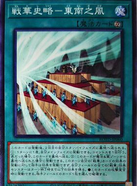 [苍之神话]游戏王 1101 ROTD 战华史略-东南之风 N 日文 日版