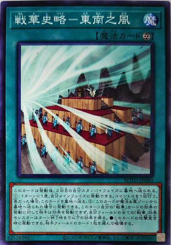 [苍之神话]游戏王 1101 ROTD 战华史略-东南之风 N 日文 日版