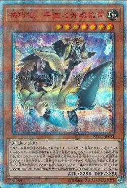 [苍之神话]游戏王 ETCO 机巧狐-宇迦之御魂稻荷 UR/UTR/SER/20SER