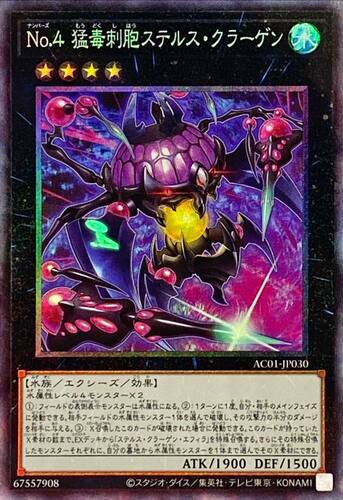 游戏王 AC01/AC04 No.4 猛毒刺胞 隐形水母怪 N/SR/CR/SER 日版