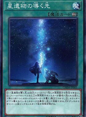 [苍之神话]游戏王 1010 CHIM 星遗物引导的前路 N 日文 日版